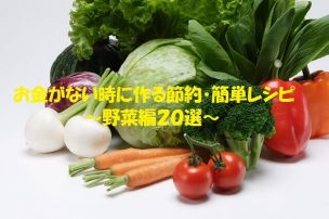 野菜節約レシピ