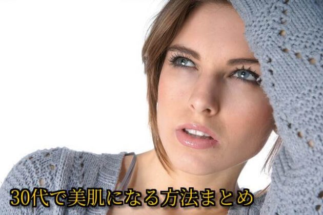 30代におすすめのスキンケアのやり方とは？30代で美肌になる方法