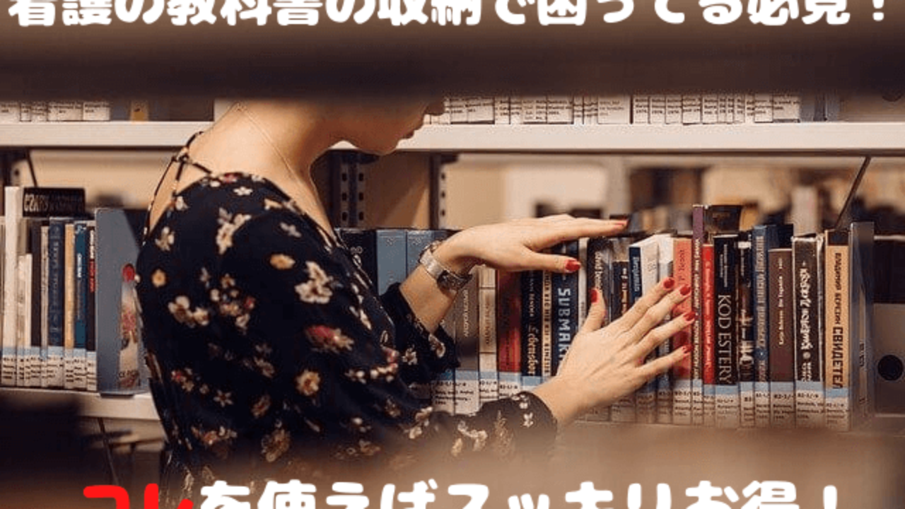 看護の教科書の収納で困ってる人はコレを使えばスッキリお得