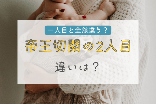 帝王切開2人目