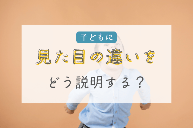 子ども　障がい　声かけ方