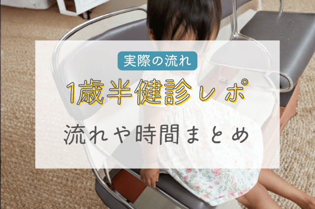 1歳半健診